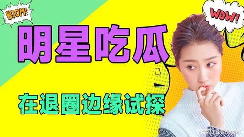 在线吃瓜娱乐圈小说免费阅读,娱乐圈幕后风云免费阅读